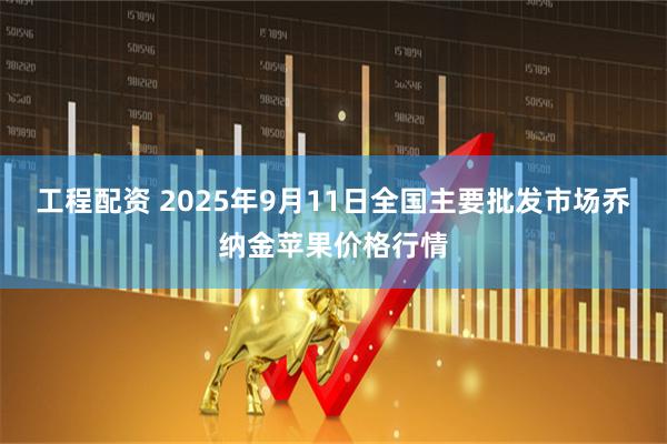 工程配资 2025年9月11日全国主要批发市场乔纳金苹果价格行情