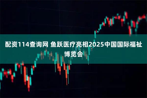 配资114查询网 鱼跃医疗亮相2025中国国际福祉博览会
