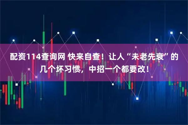 配资114查询网 快来自查！让人“未老先衰”的几个坏习惯，中招一个都要改！
